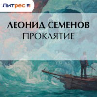 Проклятие