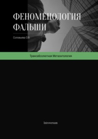 Феноменология фальши. Как работает симуляция реальности и как в ней проявляется подлинное