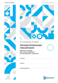 Начертательная геометрия. Рабочая тетрадь для использования на лекционных занятиях