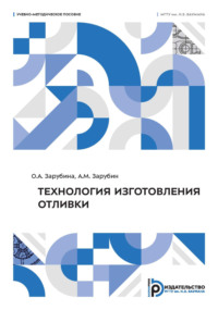 Технология изготовления отливки