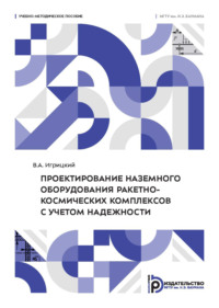 Проектирование наземного оборудования ракетно-космических комплексов с учетом надежности