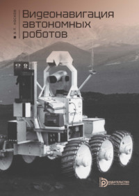 Видеонавигация автономных роботов