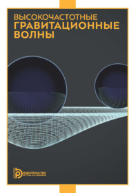 Высокочастотные гравитационные волны