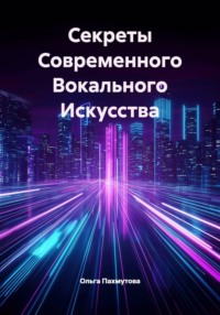 Секреты Современного Вокального Искусства
