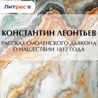 Рассказ смоленского дьякона о нашествии 1812 года