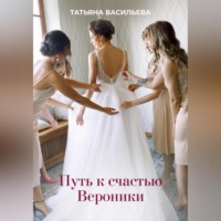 Путь к счастью Вероники