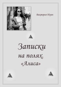 Записки на полях. Алиса