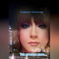 Так хочется жить…