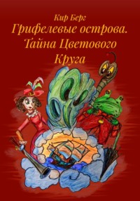Грифелевые острова. Тайна Цветового Круга