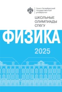 Физика. Школьные олимпиады СПбГУ 2025