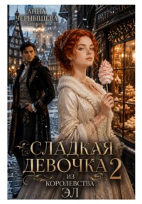 Сладкая девочка из Королевства Эл – 2