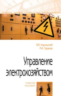 Управление электрохозяйством