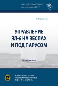 Управление ЯЛ-6 на веслах и под парусом