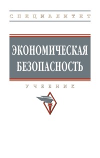 Экономическая безопасность