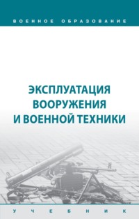 Эксплуатация вооружения и военной техники