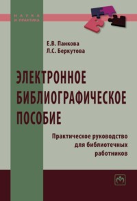 Электронное библиографическое пособие: Практическое руководство для библиотечных работников: Практическое пособие