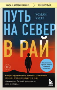 Путь на север в рай. История африканского мальчика, выжившего на самом опасном маршруте в мире