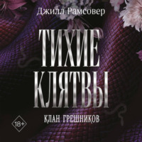 Тихие клятвы