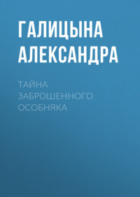 Тайна заброшенного особняка