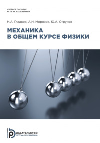 Механика в общем курсе физики