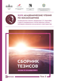 XLVIII Академические чтения по космонавтике, посвященные памяти академика С.П. Королёва и других выдающихся отечественных ученых – пионеров освоения космического пространства (Москва, 23–26 января 2024 года). Том 3