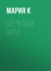 Шелковые нити