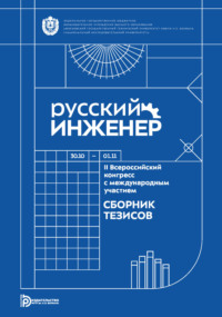 Русский инженер : II Всероссийский конгресс с международным участием (Москва, 30 октября – 1 ноября 2024 года)