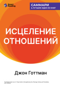 Исцеление отношений. 5 шагов по укреплению брака, семьи и дружбы. Джон Готтман. Саммари