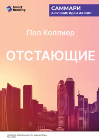 Отстающие. Новые экономические принципы для депрессивных регионов. Пол Коллиер. Саммари