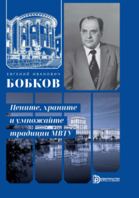Евгений Иванович Бобков. Цените, храните и умножайте традиции МВТУ