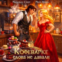 Кофеварке слова не давали