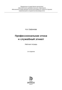 Профессиональная этика и служебный этикет. Рабочая тетрадь