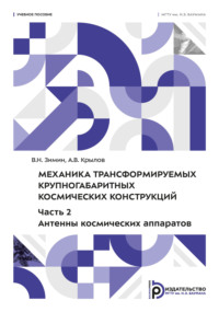 Механика трансформируемых крупногабаритных космических конструкций. Часть 2. Антенны космических аппаратов