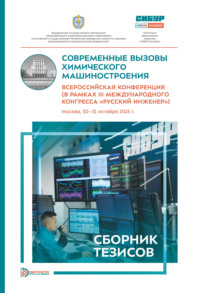 Современные вызовы химического машиностроения. Всероссийская конференция