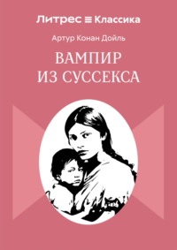 Вампир из Суссекса