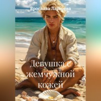 Девушка с жемчужной кожей