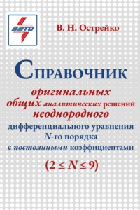 Справочник оригинальных общих аналитических решений неоднородного дифференциального уравнения N-ro порядка с постоянными коэффициентами (2≤N≤9)
