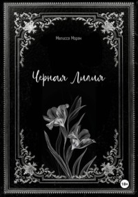 Черная лилия