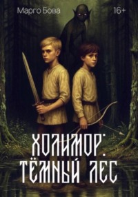 Холимор: Темный лес
