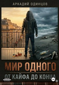 Мир одного
