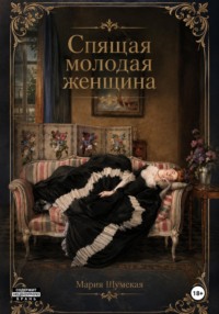 Спящая молодая женщина