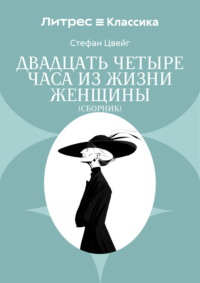 Двадцать четыре часа из жизни женщины