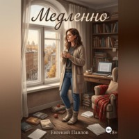 Медленно