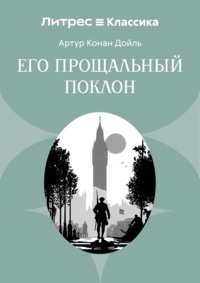 Его прощальный поклон
