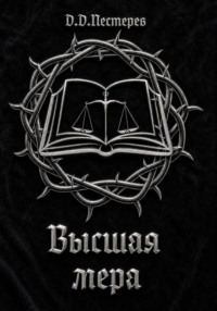 Высшая мера