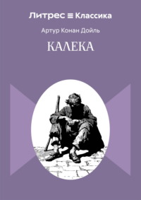 Калека