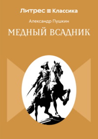 Медный всадник