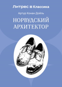 Норвудский архитектор