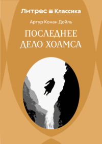 Последнее дело Холмса