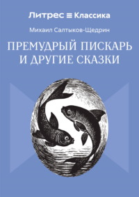 Премудрый пискарь и другие сказки